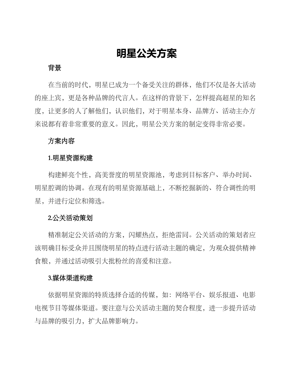 明星公关方案_第1页