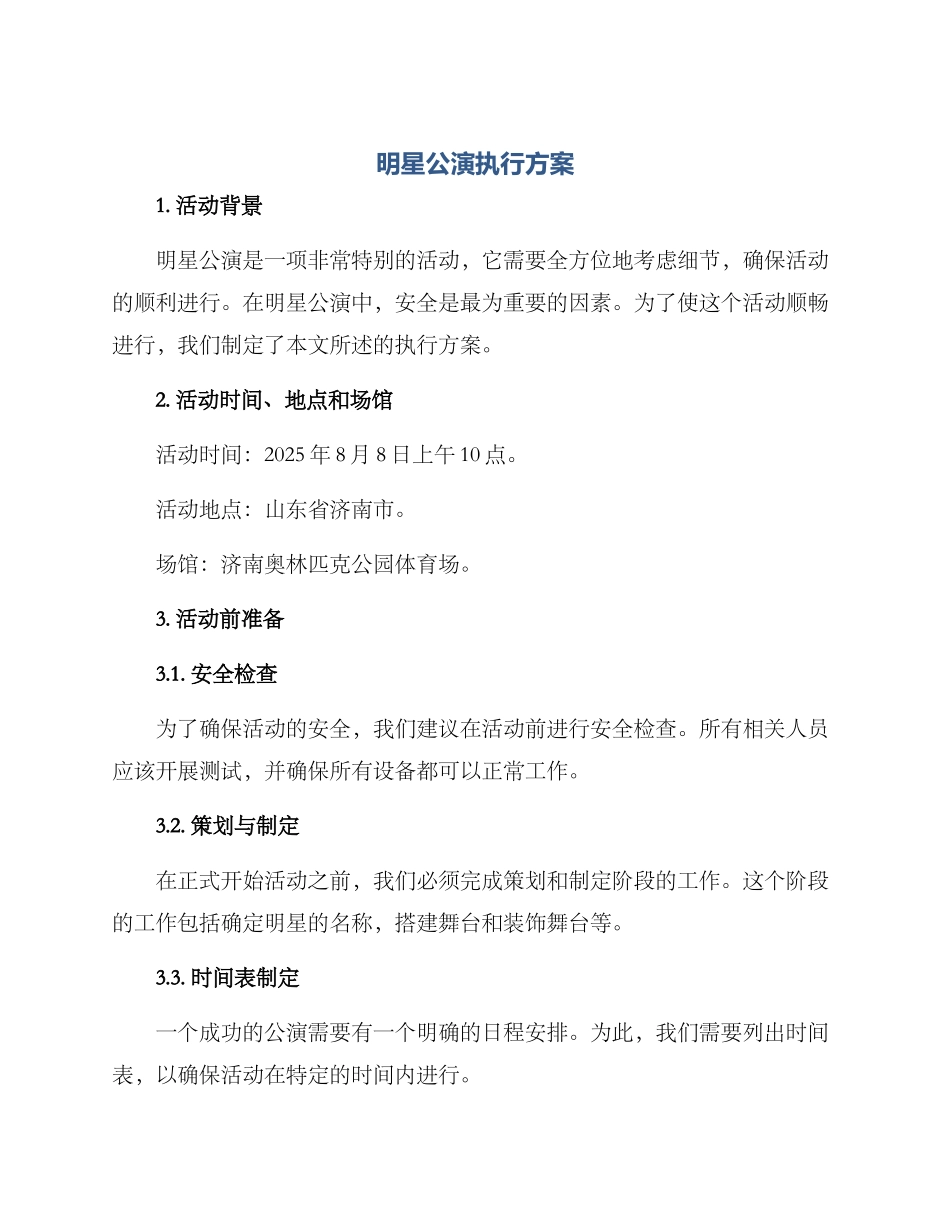 明星公演执行方案_第1页