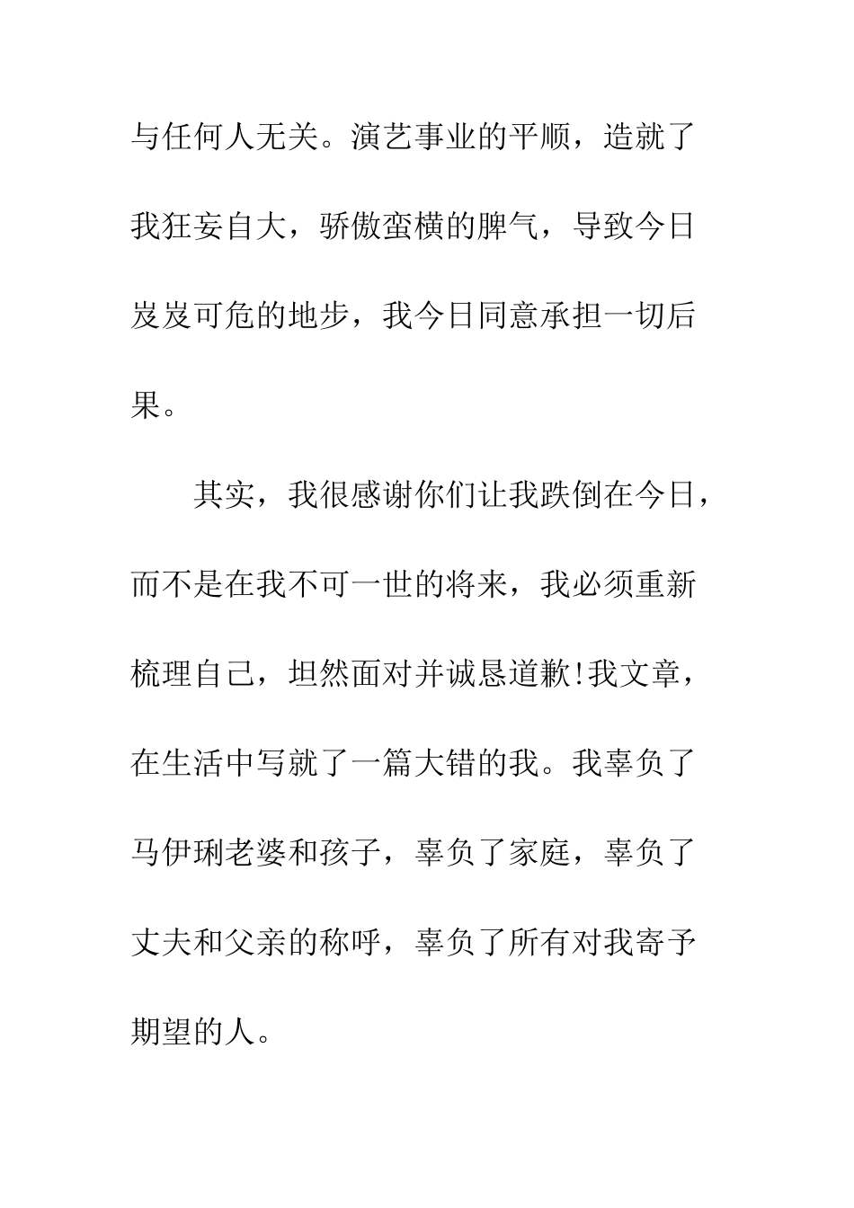 明星出轨道歉信息--精选范文_第2页