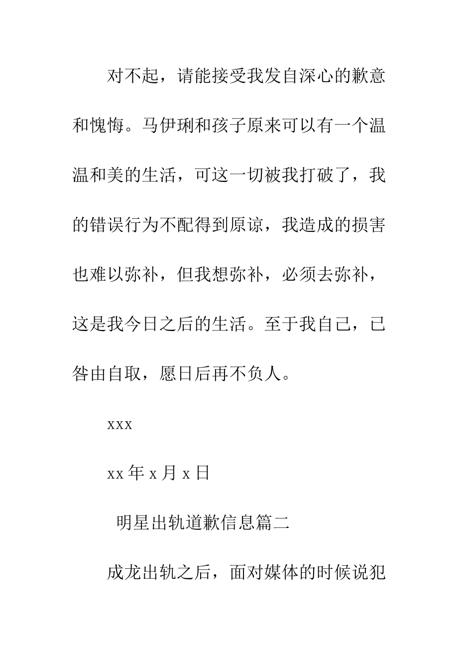 明星出轨道歉信息--精选范文_第3页