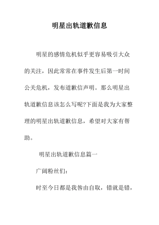 明星出轨道歉信息--精选范文