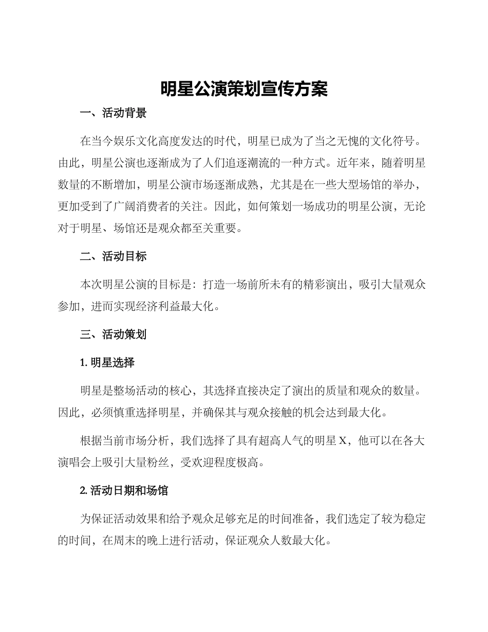 明星公演策划宣传方案_第1页