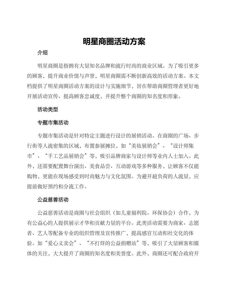 明星商圈活动方案_第1页