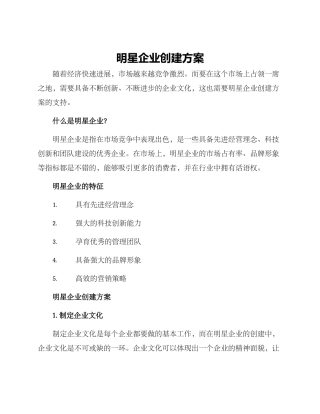 明星企业创建方案