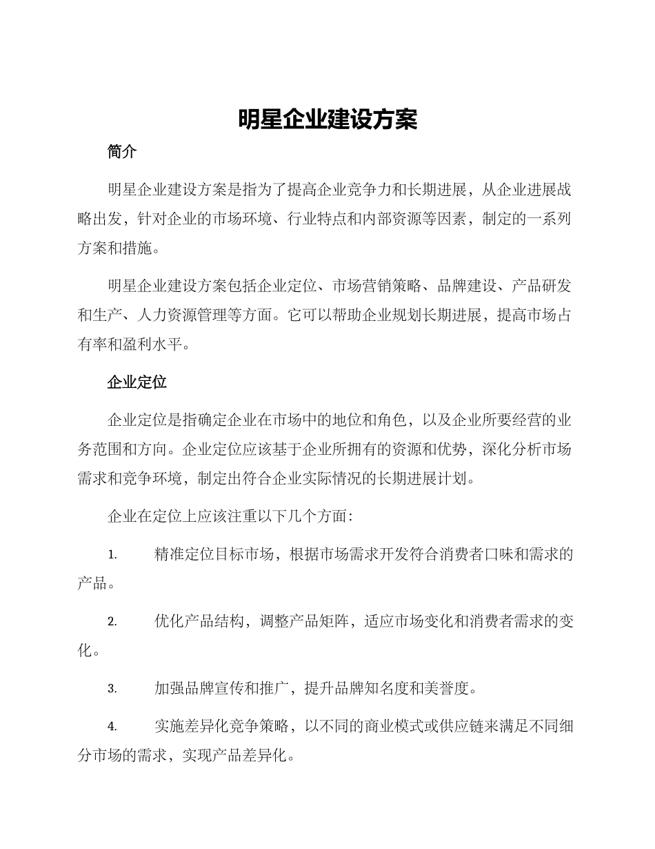 明星企业建设方案_第1页