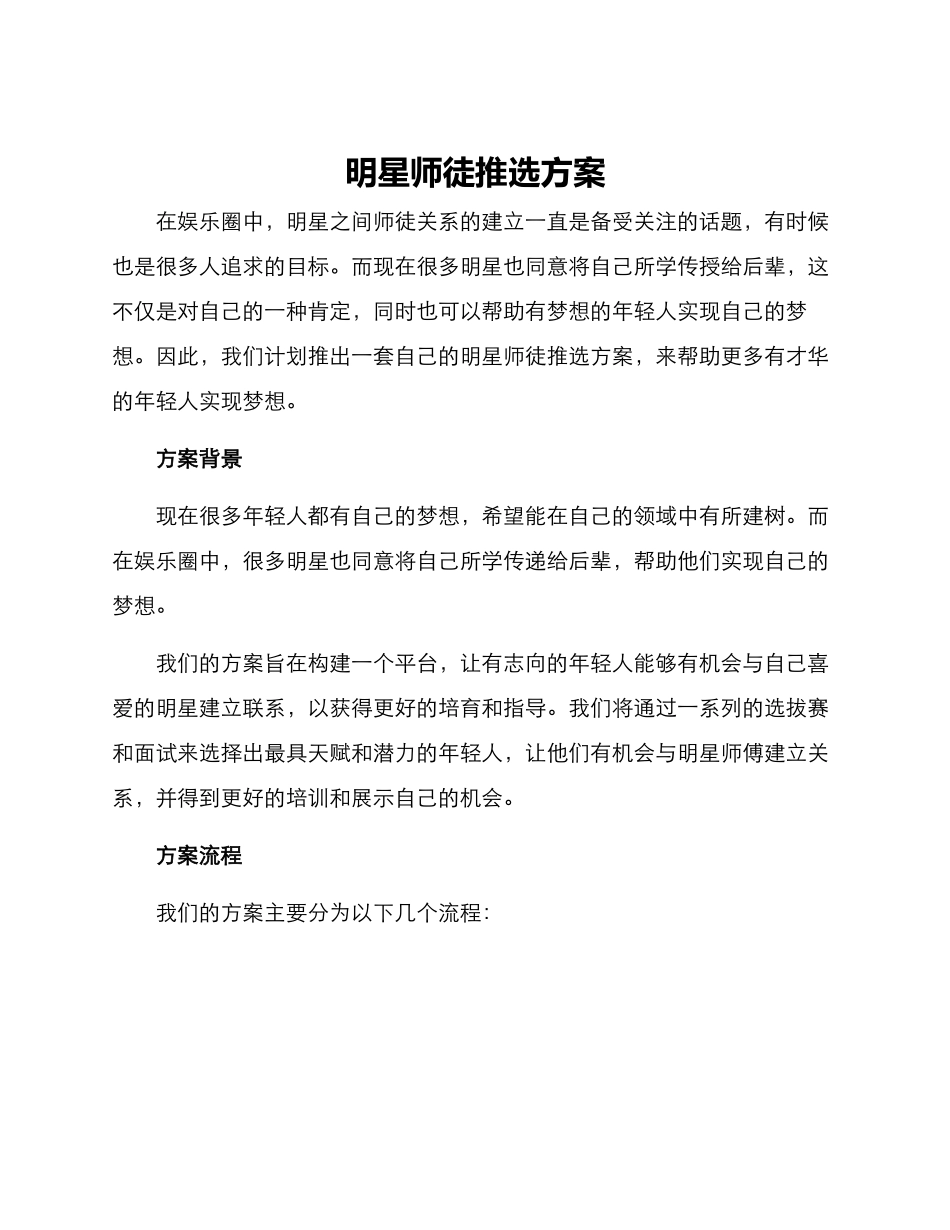 明星师徒推选方案_第1页