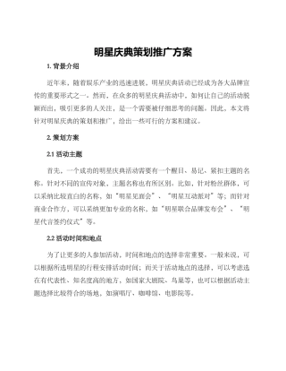 明星庆典策划推广方案