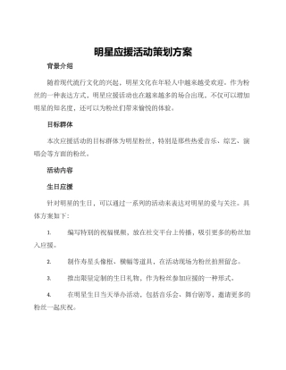 明星应援活动策划方案
