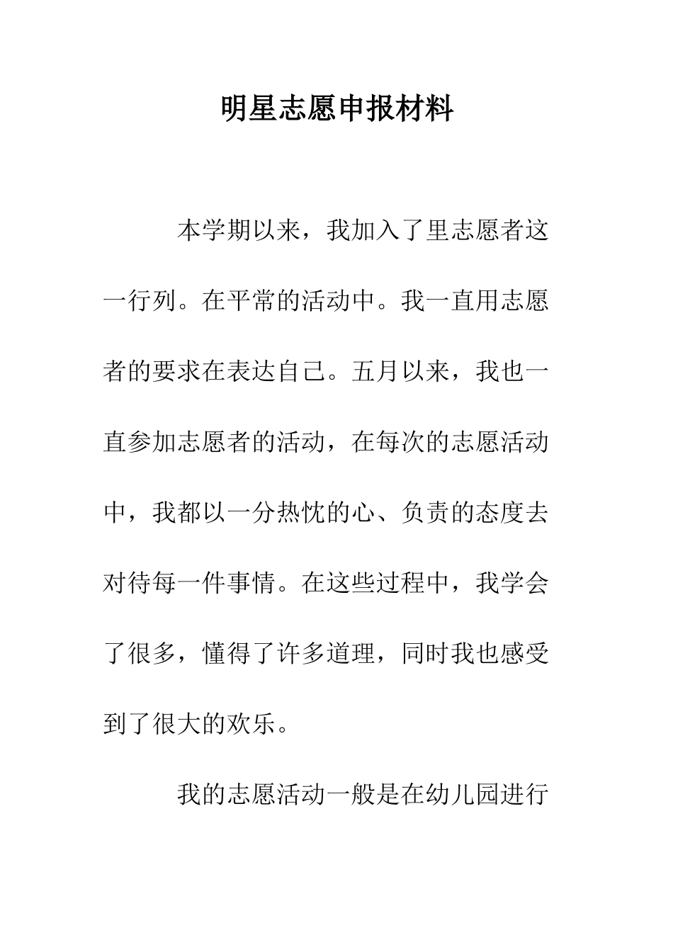 明星志愿申报材料--精选范文_第1页