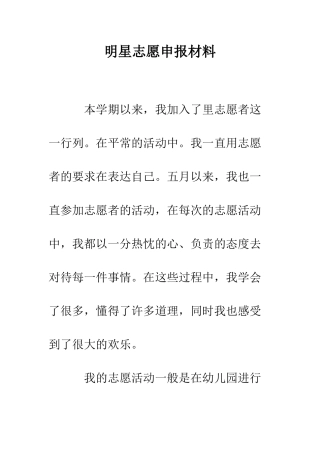 明星志愿申报材料--精选范文