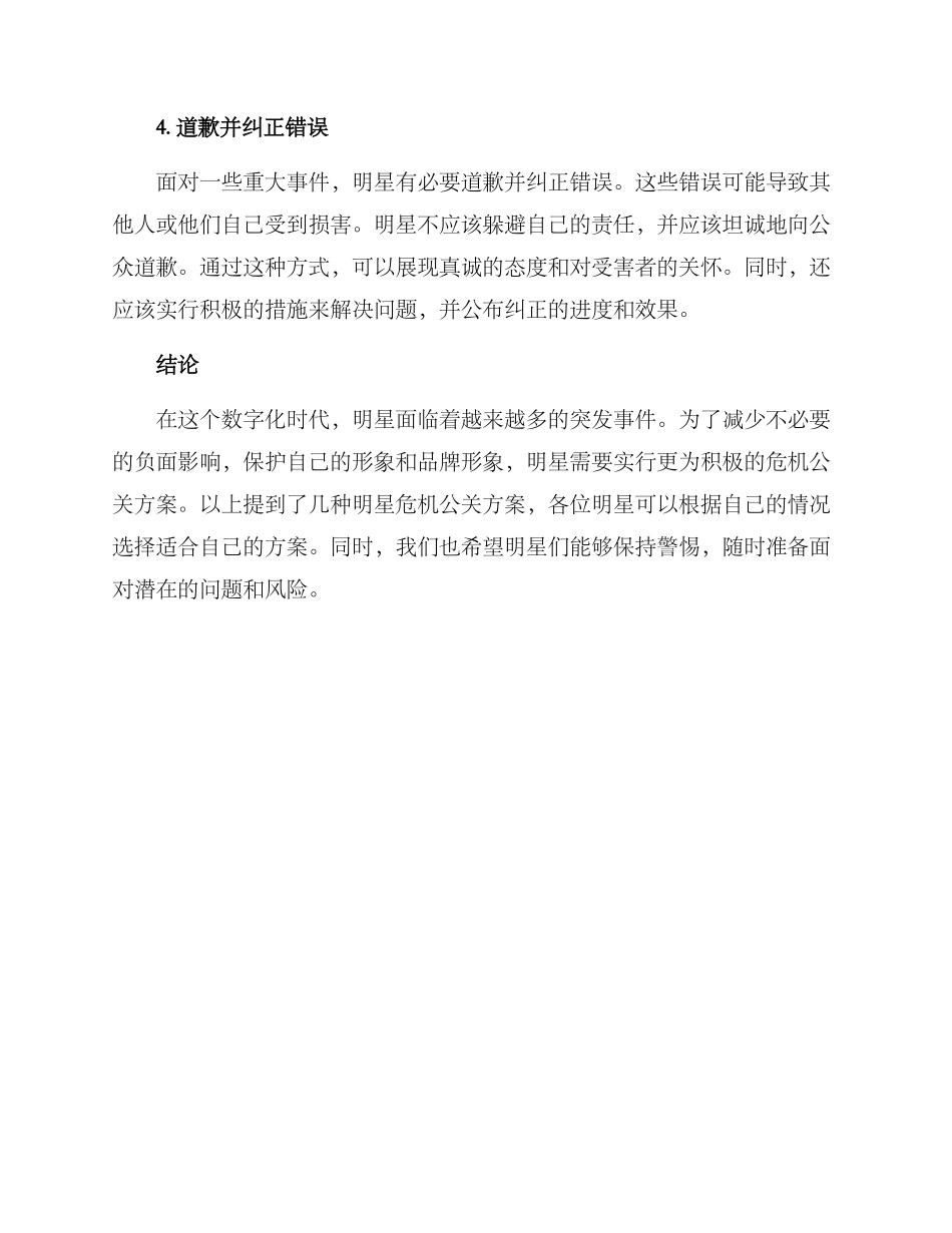 明星危机公关方案_第3页