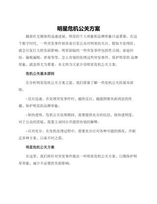 明星危机公关方案