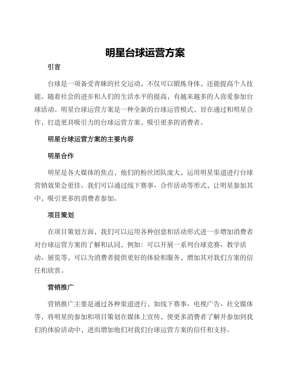明星台球运营方案_第1页