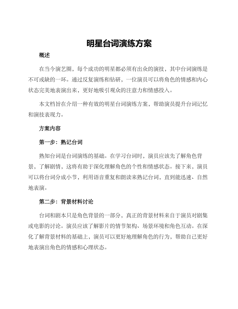 明星台词演练方案_第1页