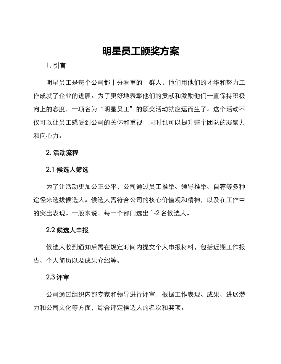 明星员工颁奖方案_第1页