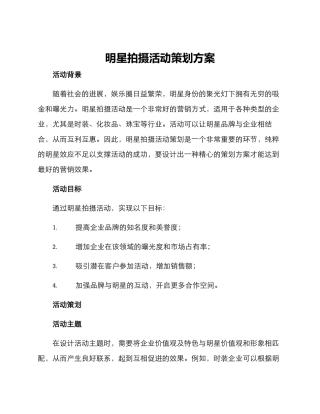 明星拍摄活动策划方案