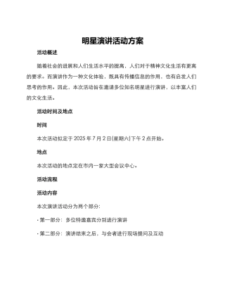 明星演讲活动方案