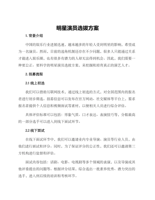 明星演员选拔方案