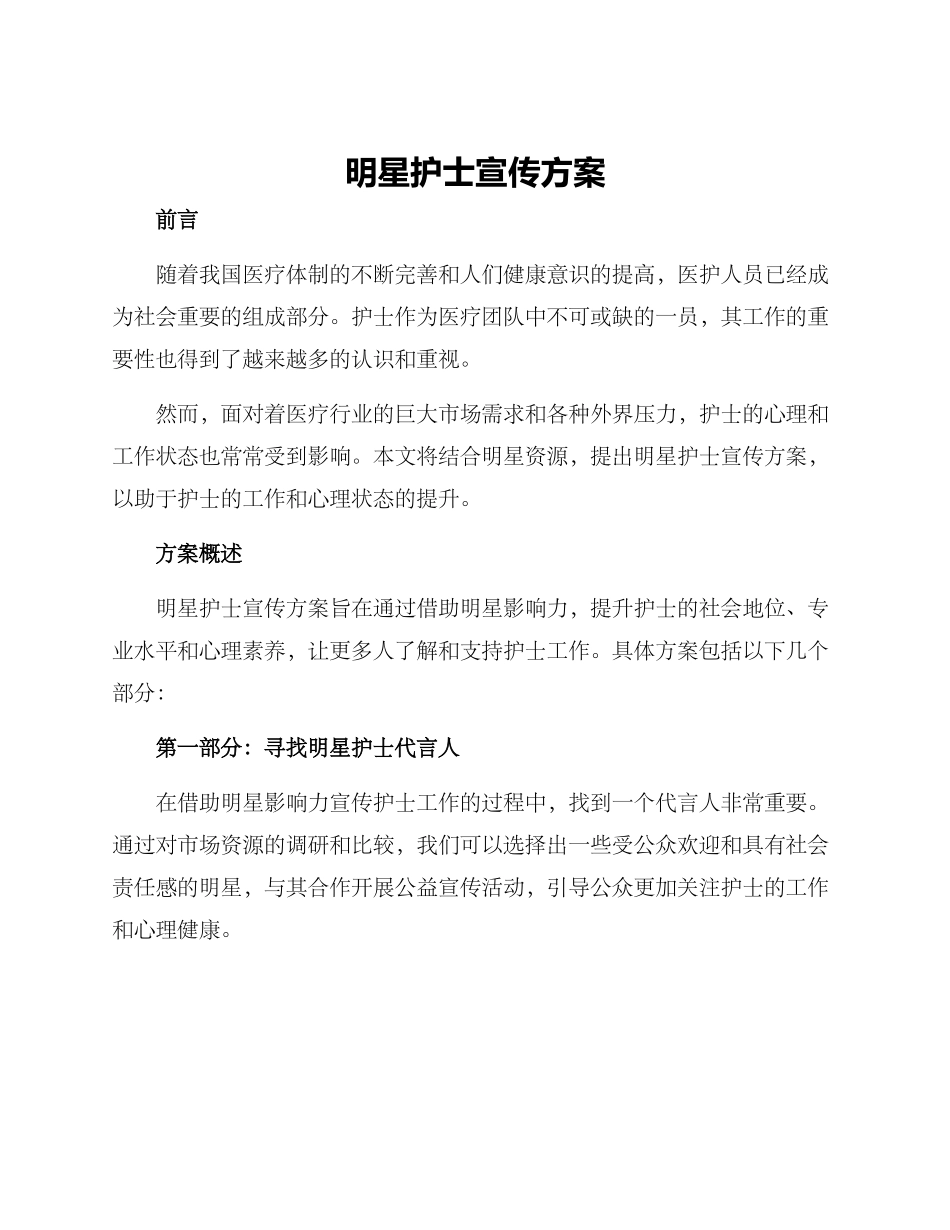 明星护士宣传方案_第1页