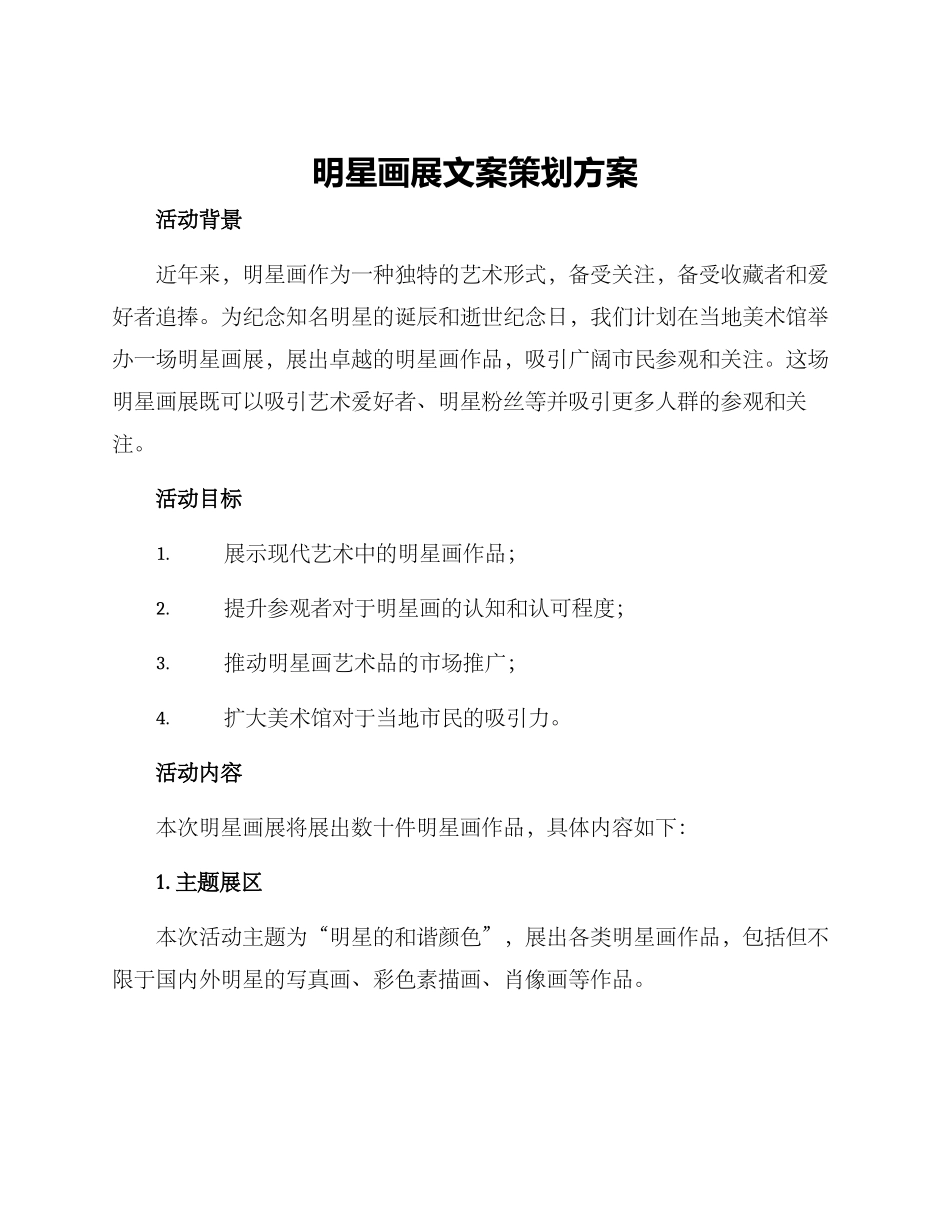明星画展文案策划方案_第1页