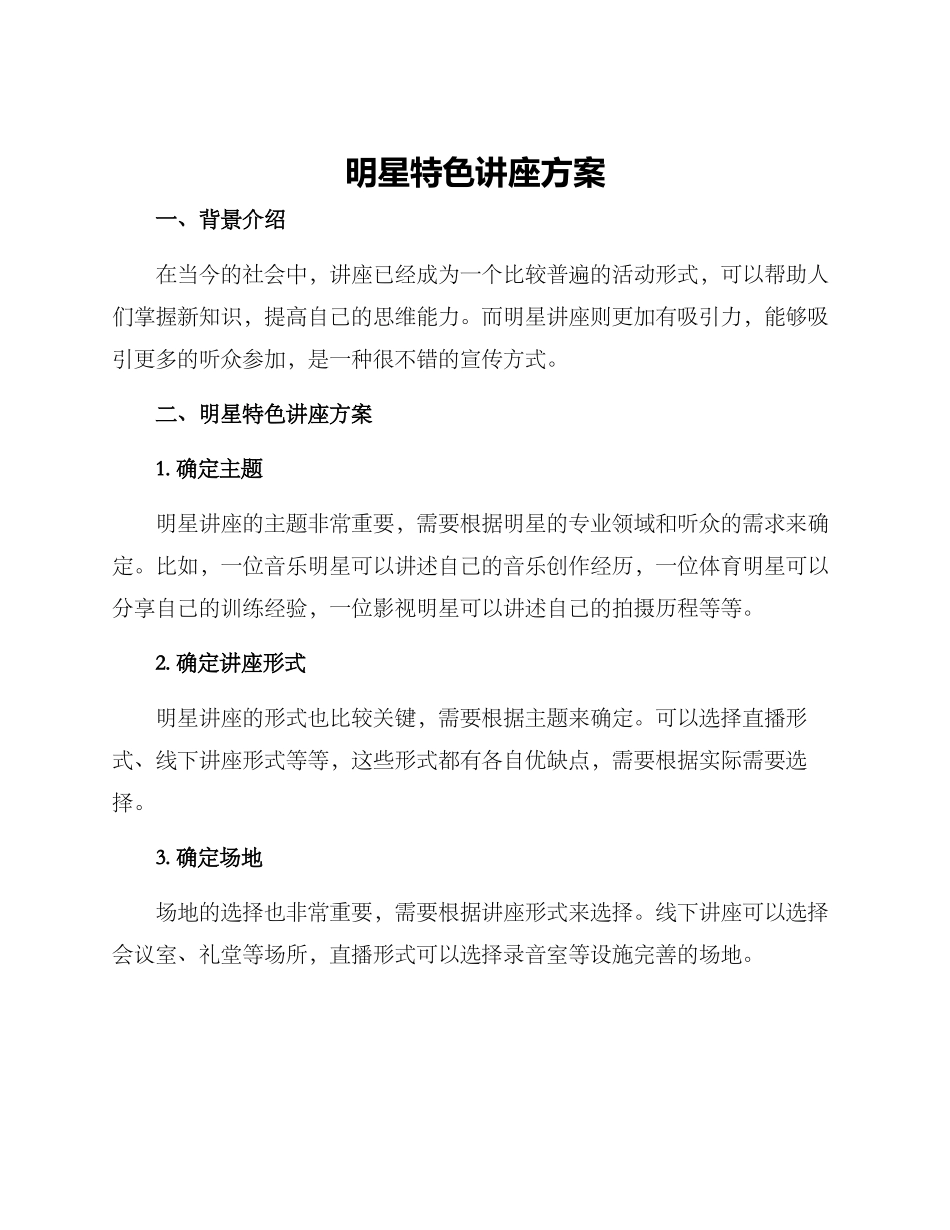 明星特色讲座方案_第1页