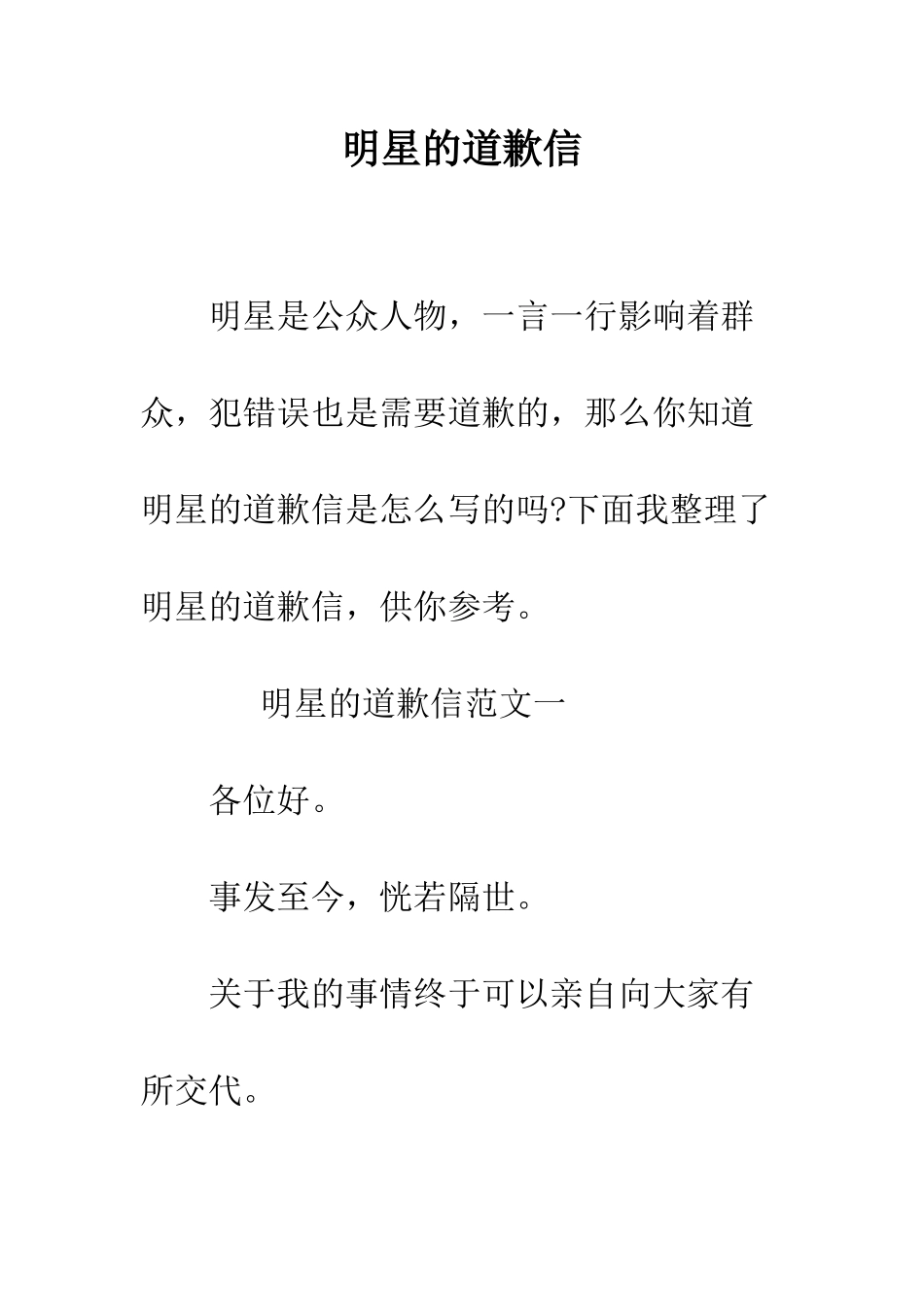 明星的道歉信--精选范文_第1页