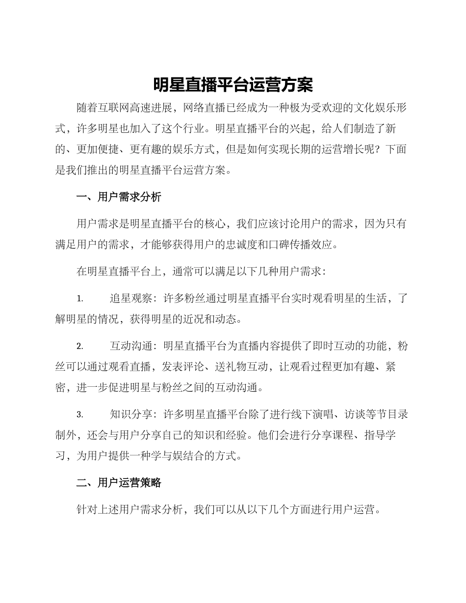 明星直播平台运营方案_第1页