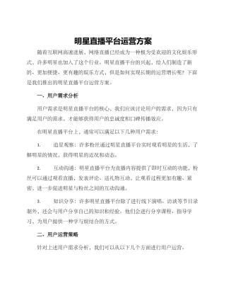 明星直播平台运营方案