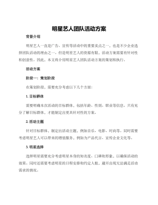 明星艺人团队活动方案