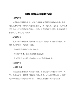 明星直播流程策划方案