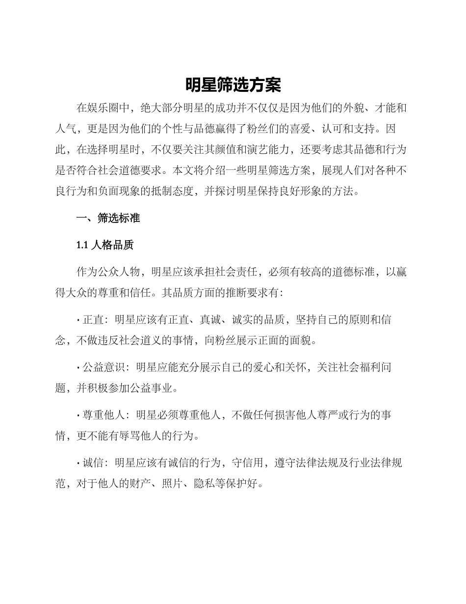 明星筛选方案_第1页