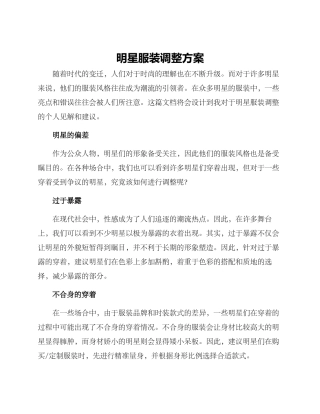 明星服装调整方案