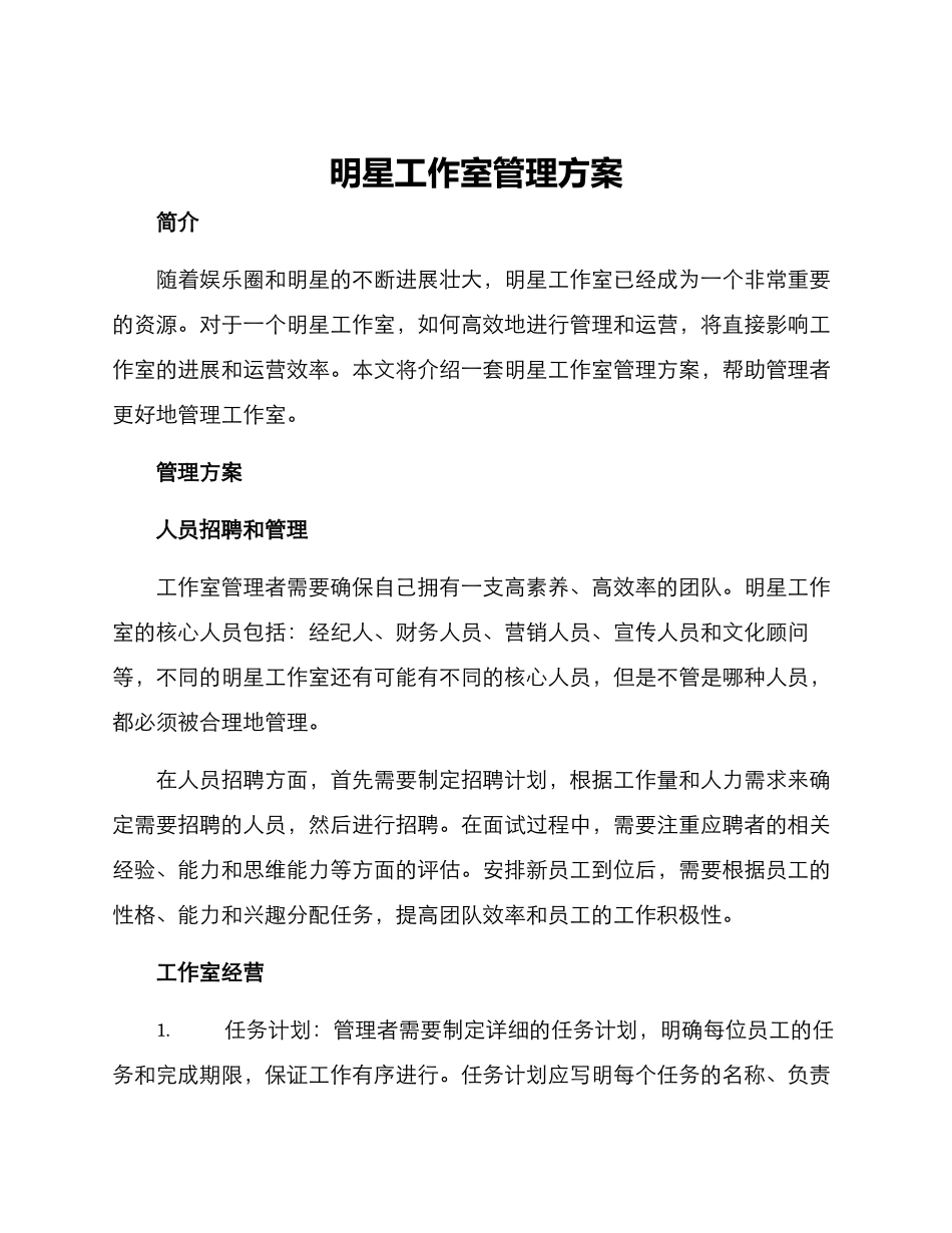 明星工作室管理方案_第1页