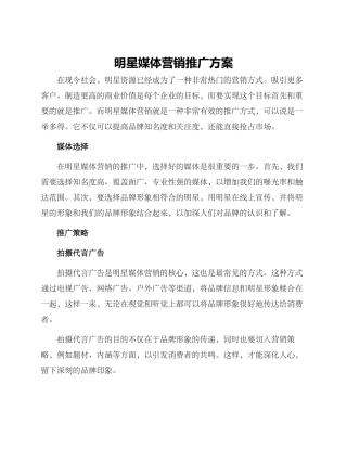 明星媒体营销推广方案