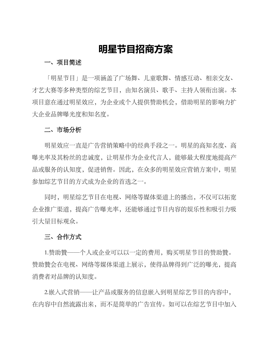 明星节目招商方案_第1页