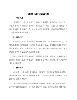 明星节目招商方案
