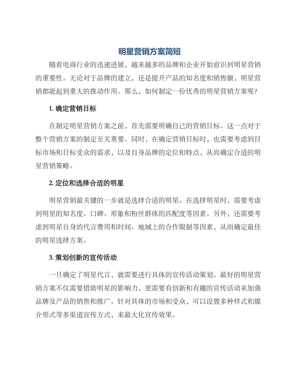 明星营销方案简短_第1页