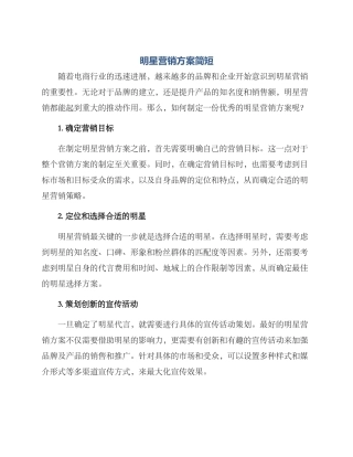 明星营销方案简短