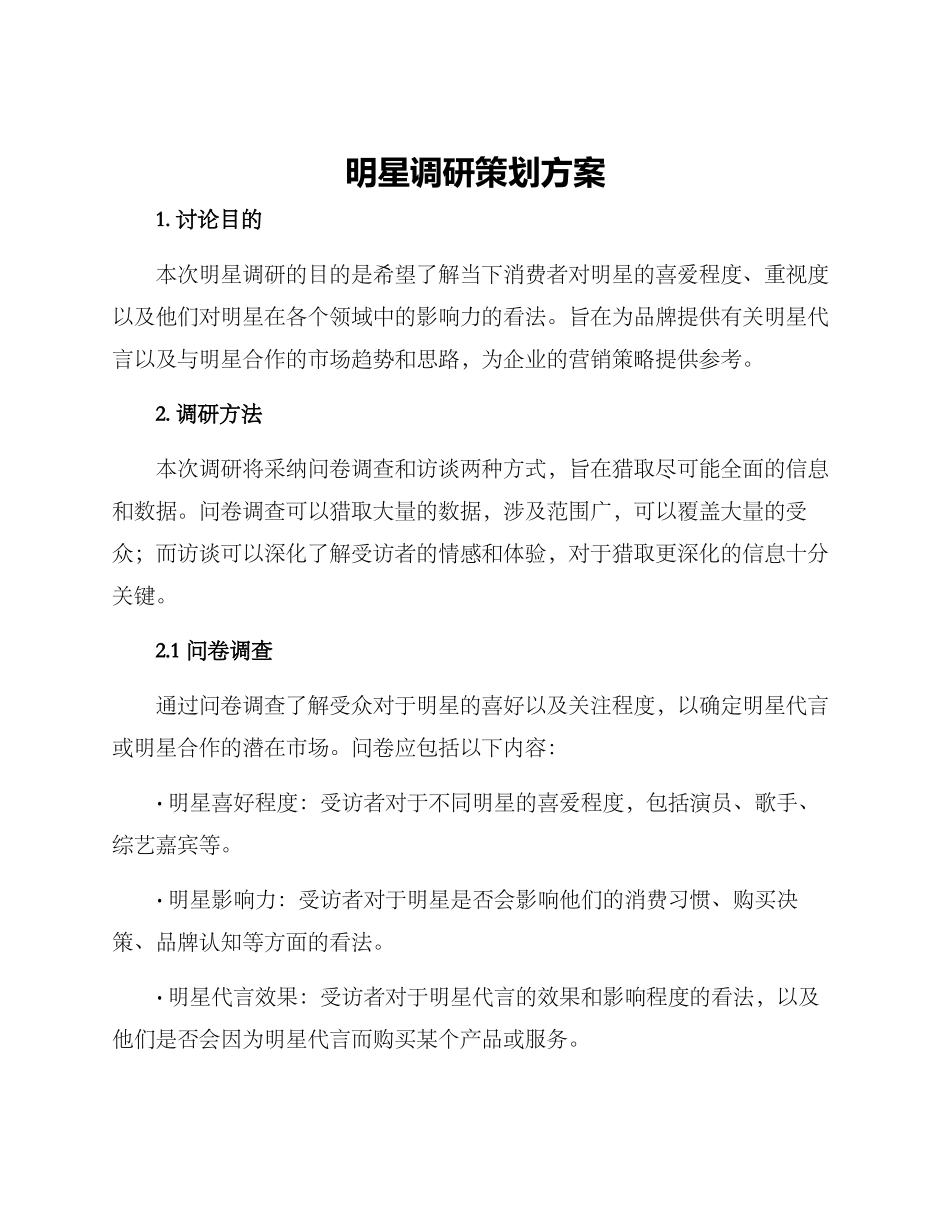 明星调研策划方案_第1页