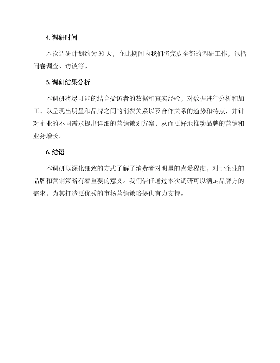 明星调研策划方案_第3页