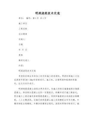 明洞浇筑技术交底