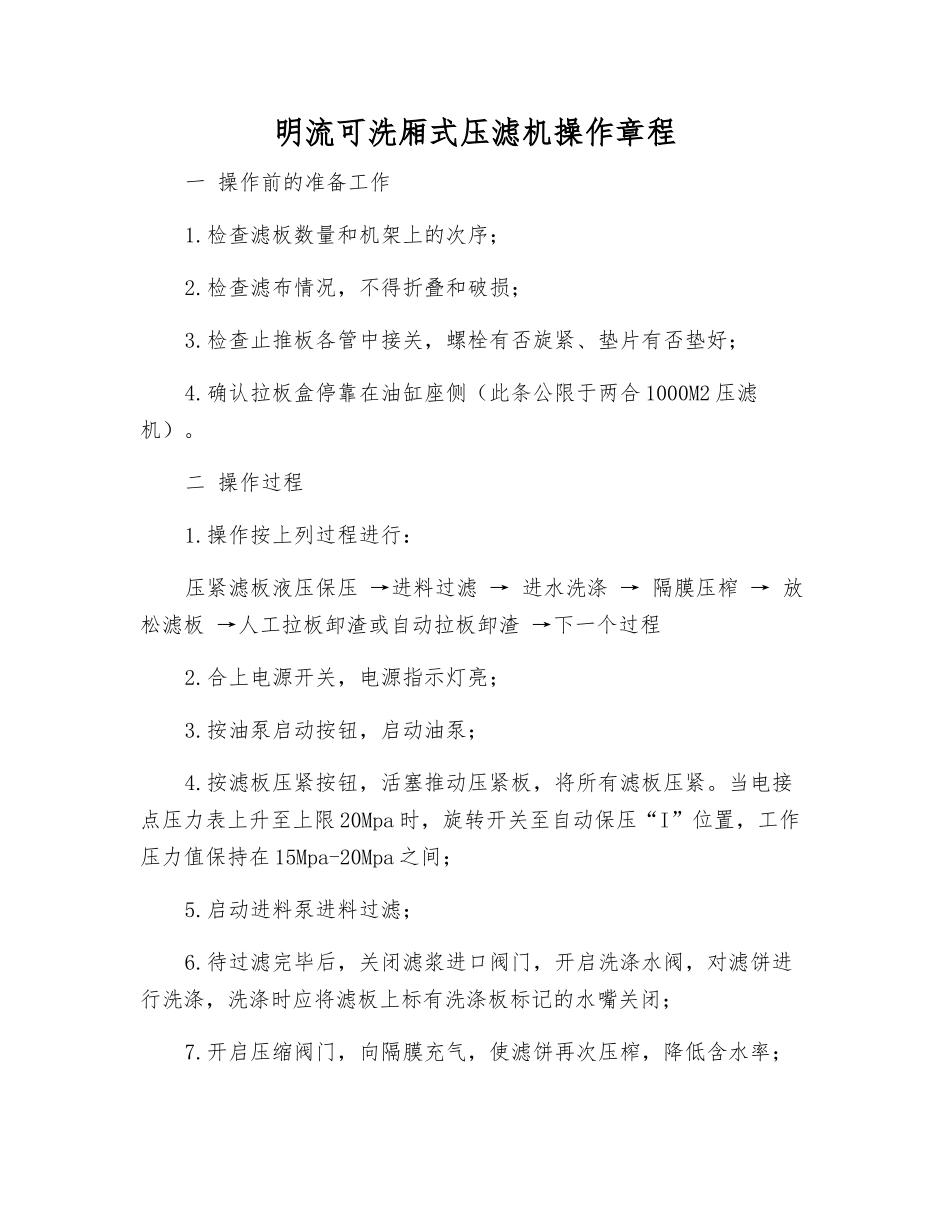 明流可洗厢式压滤机操作规程_第1页