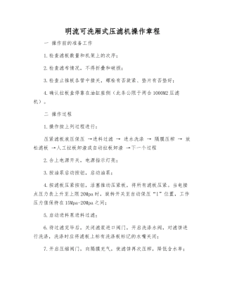 明流可洗厢式压滤机操作规程
