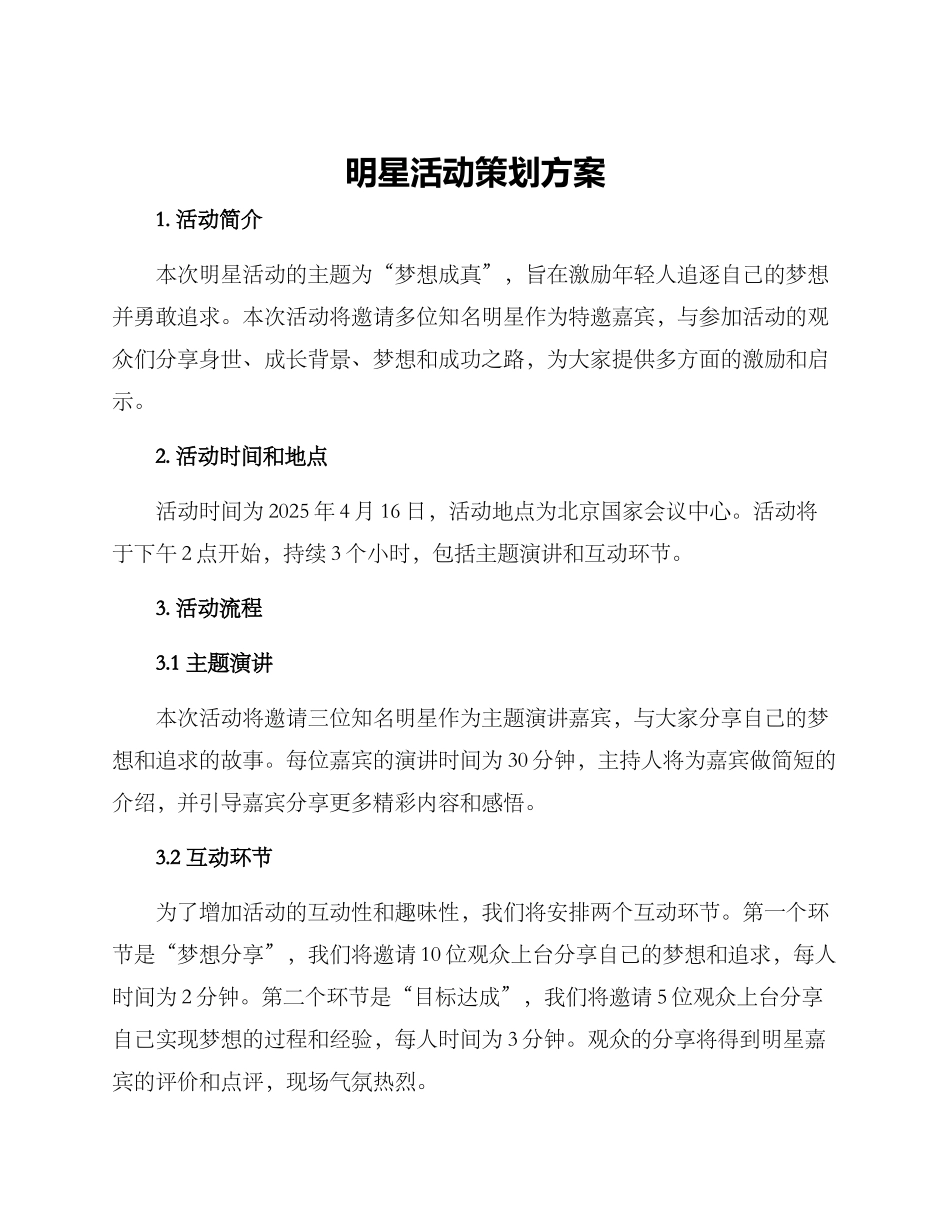 明星活动策划方案_第1页
