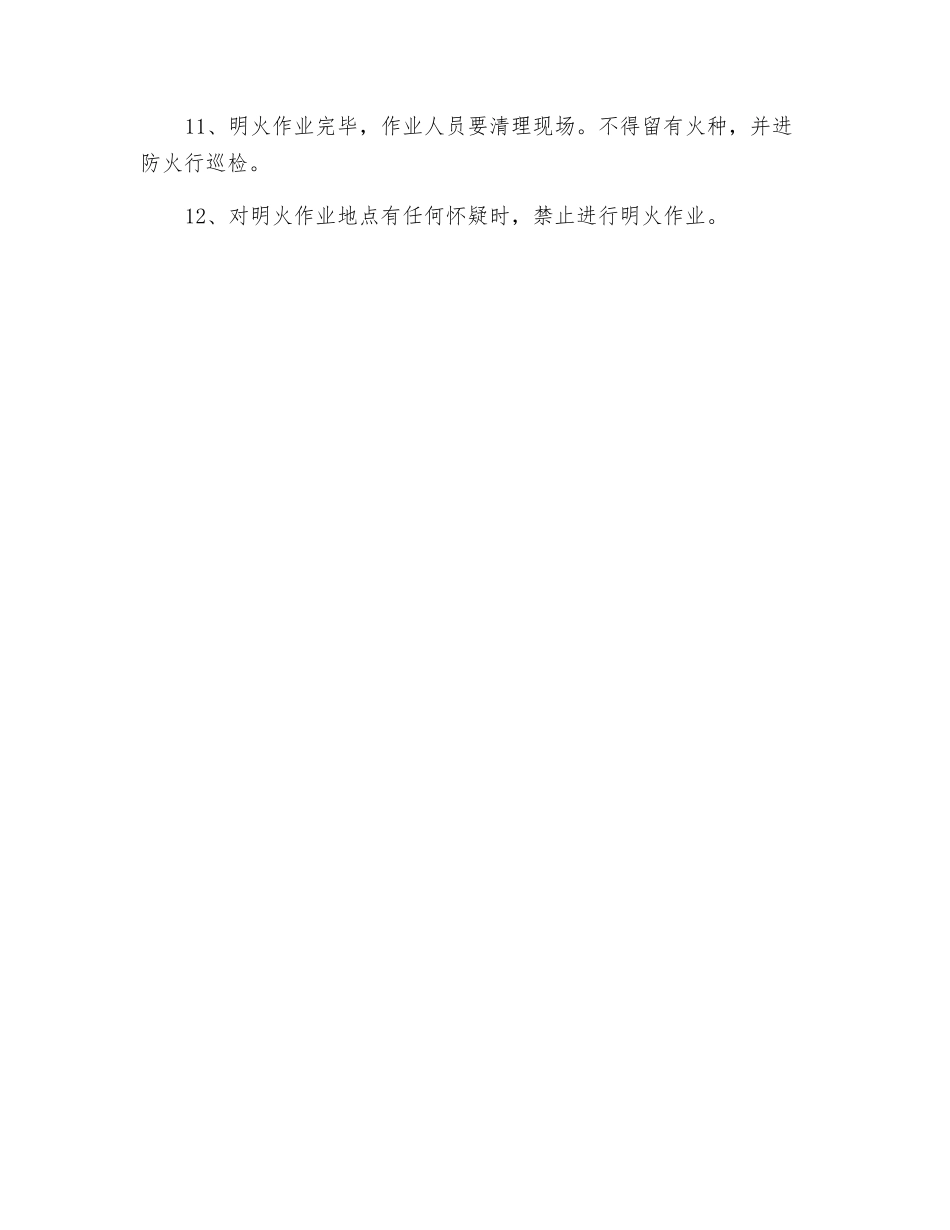 明火作业安全操作须知_第2页