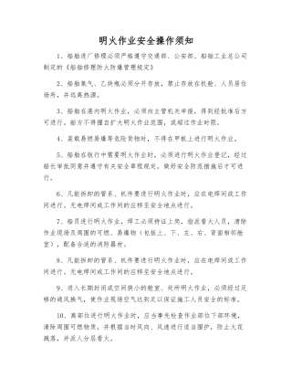 明火作业安全操作须知