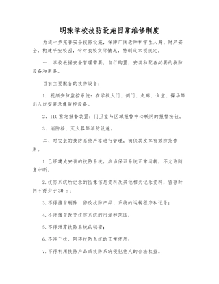 明珠学校技防设施日常维修制度