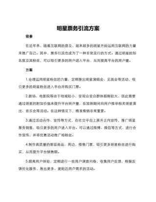 明星票务引流方案