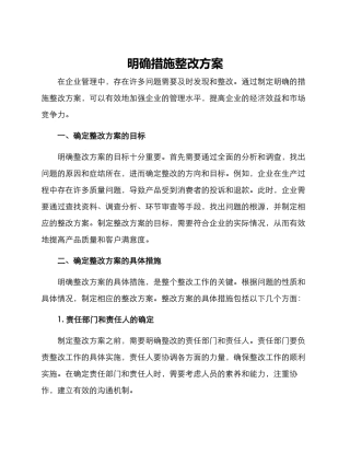 明确措施整改方案