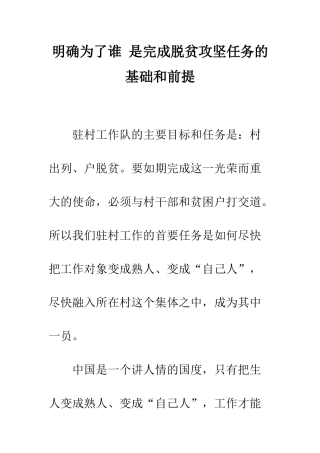 明确为了谁-是完成脱贫攻坚任务的基础和前提--精选范文